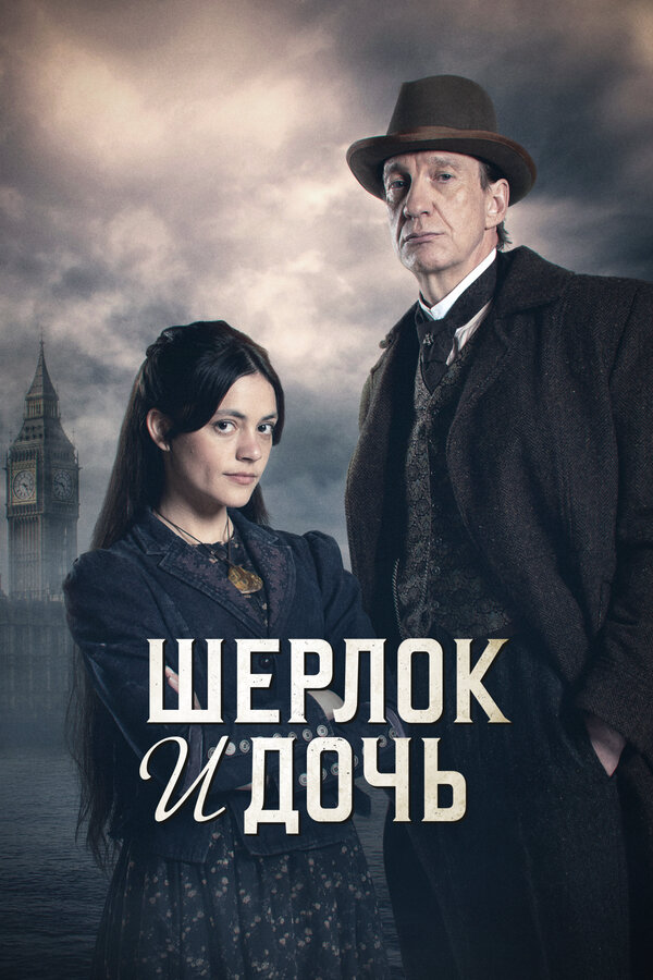 Шерлок и дочь - постер